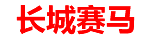 香港赛马会